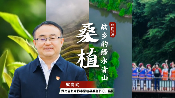 对话“网红县长”梁高武：欢迎来桑植做