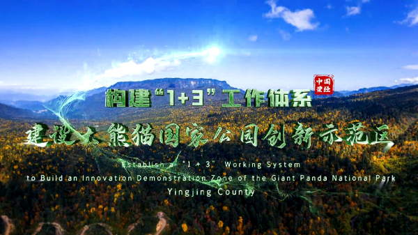 生物多样性优秀案例（11）：四川省荥经