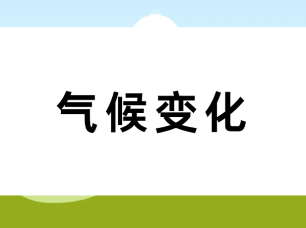 应对气候变化路在何方？