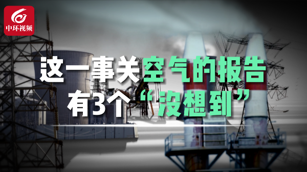 动新闻│这一事关空气的报告，揭示了3个“没想到”