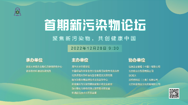 首期新污染物论坛召开 聚焦新