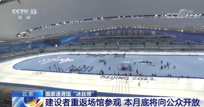 共享成果!国家速滑馆“冰丝带”4月底将向公众开放 共享成果!国家速滑馆“冰丝带”4月底将向公众开放