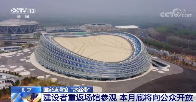 共享成果!国家速滑馆“冰丝带”4月底将向公众开放 共享成果!国家速滑馆“冰丝带”4月底将向公众开放