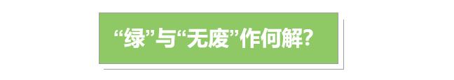 绿色与“无废”对建筑意味着什么?作为三大用能终端之一的建筑业如何绿色转型? 绿色与“无废”对建筑意味着什么?作为三大用能终端之一的建筑业如何绿色转型?