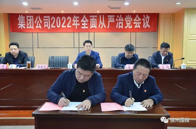 徐州国投集团党委召开2022年全面从严治党工作会议 徐州国投集团党委召开2022年全面从严治党工作会议