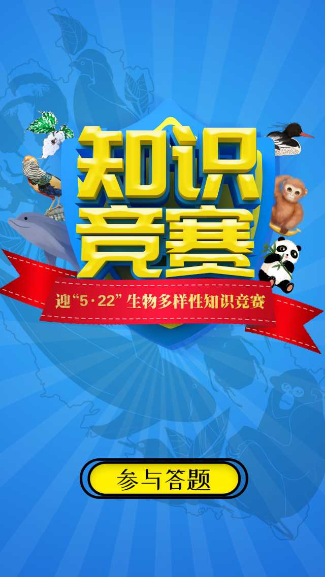 参与答题|生物多样性知识竞赛等你来挑战! 参与答题|生物多样性知识竞赛等你来挑战!
