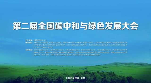 中国环境报快讯!第二届全国碳中和与绿色发展大会今日召开 中国环境报快讯!第二届全国碳中和与绿色发展大会今日召开