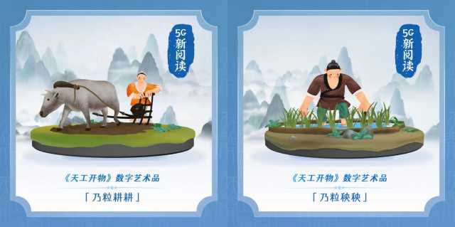 首个《天工开物》3D数字艺术品开售,4小时售罄 首个《天工开物》3D数字艺术品开售,4小时售罄