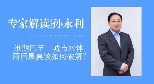 汛期已至,城市水体雨后黑臭问题该如何破解? 汛期已至,城市水体雨后黑臭问题该如何破解?