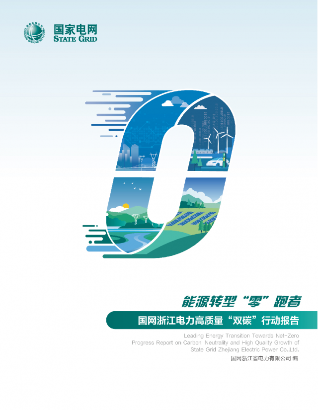 首份省级电网“双碳”行动报告诞生,讲了啥? 首份省级电网“双碳”行动报告诞生,讲了啥?