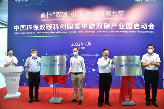 中国环保双碳科创园暨中欧双碳产业园启动 保障“双碳”技术落地 中国环保双碳科创园暨中欧双碳产业园启动 保障“双碳”技术落地