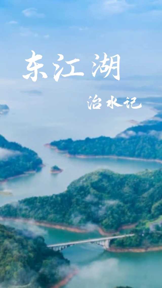 人间天上一湖水：东江湖治水记