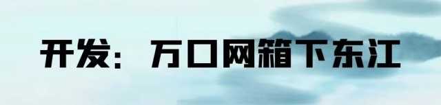 人间天上一湖水：东江湖治水记