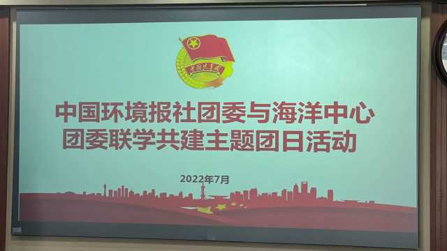 中国环境报快讯！党旗所指团旗所向，中国环境报社与国家海洋环境监测中心开展联学共建活动