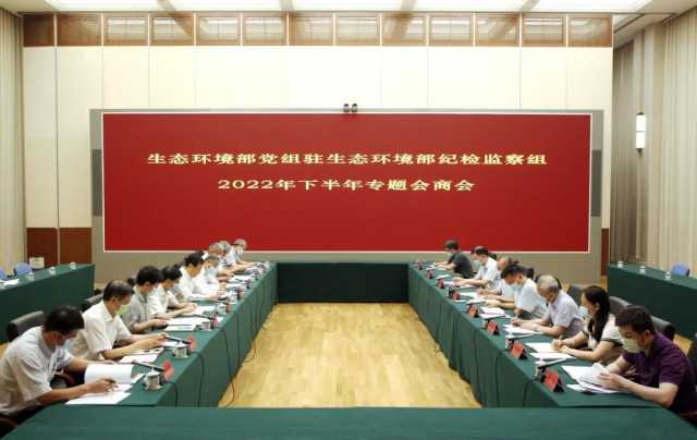 生态环境部党组与驻部纪检监察组召开2022年下半年专题会商会 生态环境部党组与驻部纪检监察组召开2022年下半年专题会商会