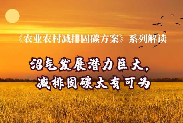 系列解读③减排固碳，因地制宜发展农村沼气大有可为！
