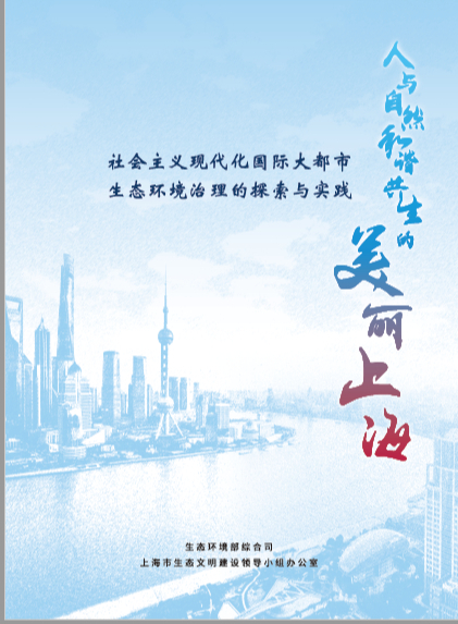 一周年回顾,生态环境部与上海共同推进生态环境治理 一周年回顾,生态环境部与上海共同推进生态环境治理