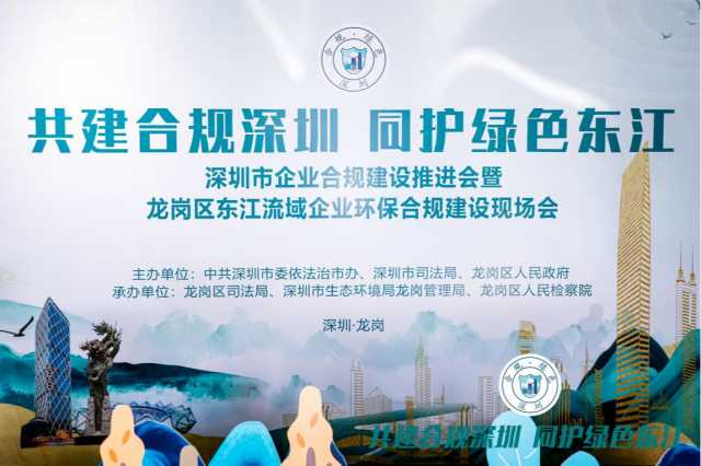 深圳龙岗:推动企业绿色合规建设,护航东江流域 深圳龙岗:推动企业绿色合规建设,护航东江流域