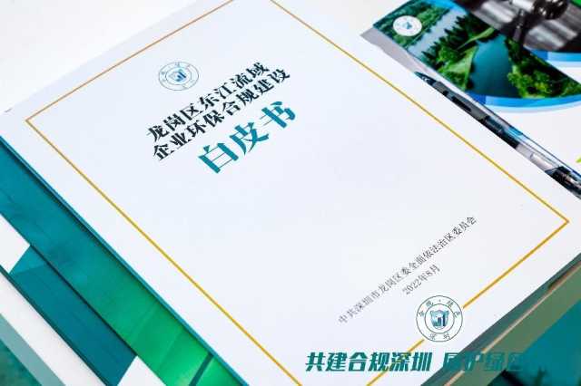 深圳龙岗:推动企业绿色合规建设,护航东江流域 深圳龙岗:推动企业绿色合规建设,护航东江流域