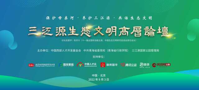 中国环境报快讯：三江源生态文明高层论坛在京举办！专家表示，要切实保护好地球“第三极”，努力把青藏高原打造成生态文明高地
