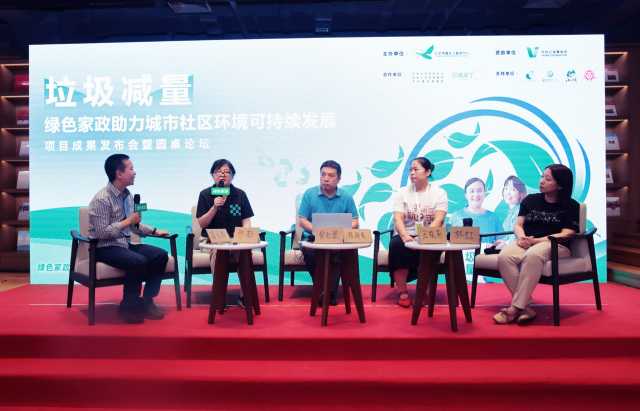 聚焦城市社区环境可持续发展：垃圾减量绿色家政发布会暨圆桌论坛圆满完成