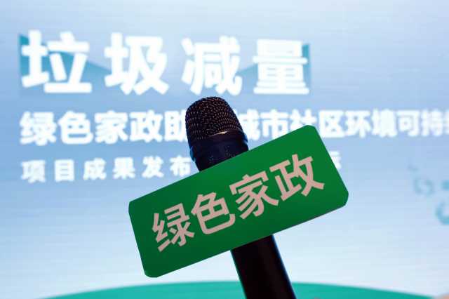 聚焦城市社区环境可持续发展：垃圾减量绿色家政发布会暨圆桌论坛圆满完成
