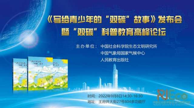 快讯！《写给青少年的“双碳”故事》发布会暨“双碳”科普教育高峰论坛召开，杜祥琬院士指出，实现“双碳”目标是中华民族新征程的时代新命题