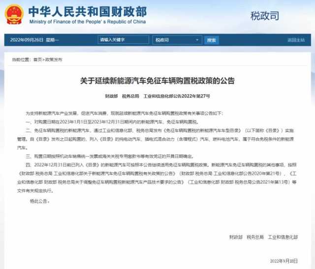 三部门：2023年延续新能源汽车免征车辆购置税政策