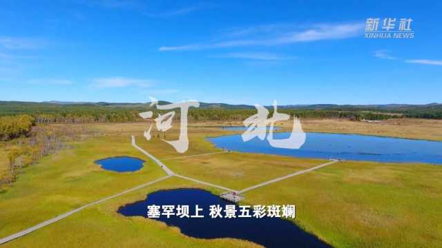 “欢度国庆·美丽中国”主题报道丨假期里邂逅“绿水青山”