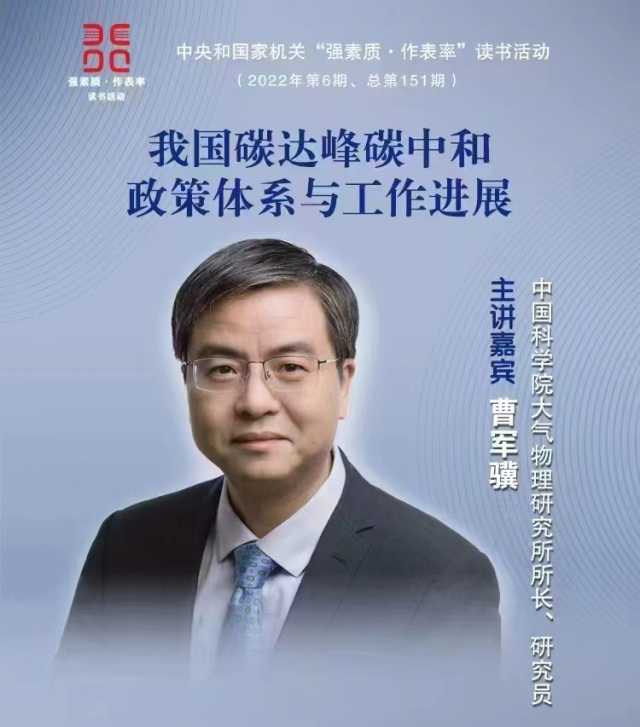 中国科学院大气物理研究所所长曹军骥今日在中央和国家机关“强素质 作表率”读书活动中表示,尽快实现低碳工业转型与升级至关重要 中国科学院大气物理研究所所长曹军骥今日在中央和国家机关“强素质 作表率”读书活动中表示,尽快实现低碳工业转型与升级至关重要