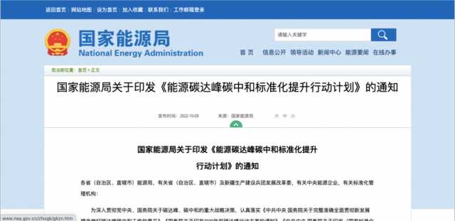 国家能源局印发《能源碳达峰碳中和标准化提升行动计划》 国家能源局印发《能源碳达峰碳中和标准化提升行动计划》