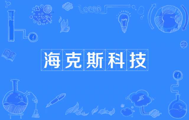 “海克斯科技”食品引发焦虑的背后 “海克斯科技”食品引发焦虑的背后