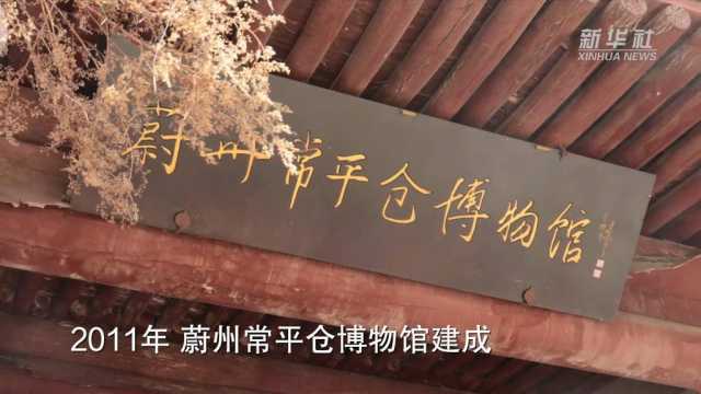古今藏粮技｜探访600年前的“官办粮仓”