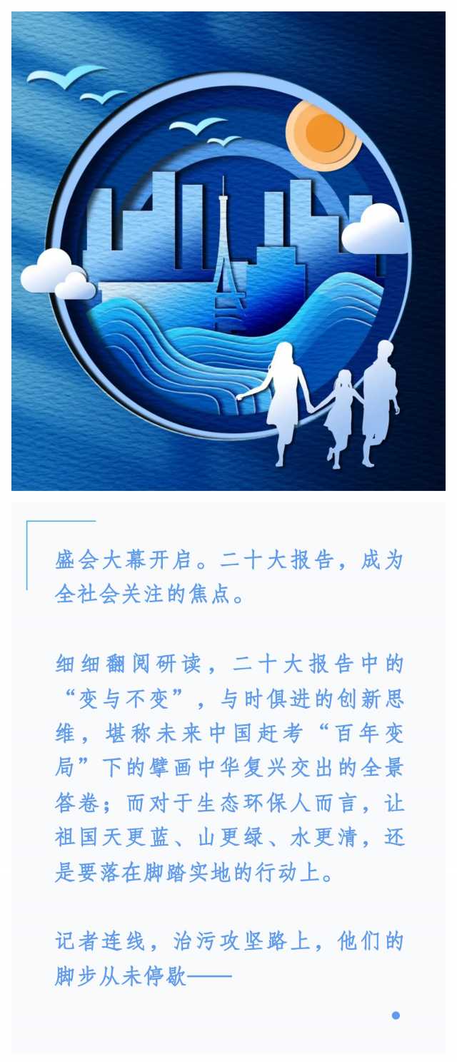 #聆听二十大，攻坚在路上# 美丽中国建设者这样说！