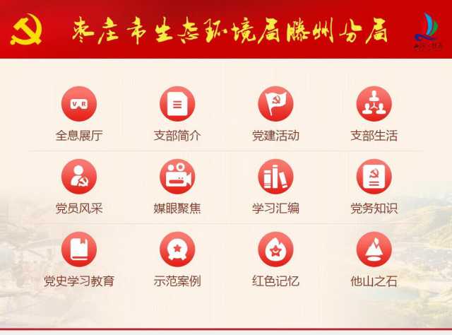 山东枣庄市生态环境局滕州分局打造“山河•传承”党建品牌，深入推进模范机关创建