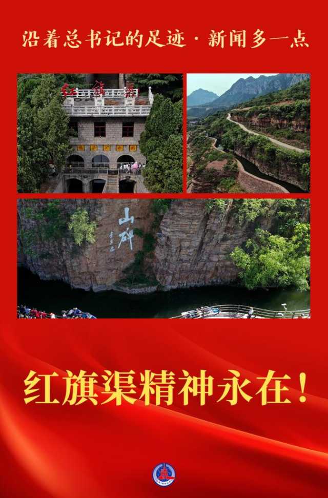 沿着总书记的足迹·新闻多一点|红旗渠精神永在! 沿着总书记的足迹·新闻多一点|红旗渠精神永在!