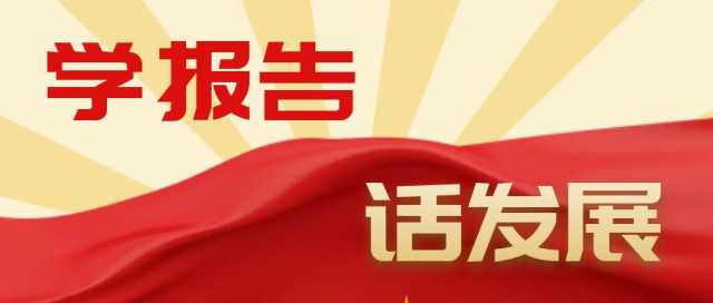 【学报告·话发展】臧润国：实施生物多样性重大工程建设振奋人心