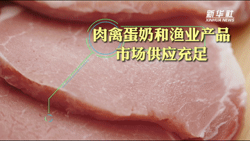 数说新时代|主要农产品供给更加充裕 居民餐桌更加丰富 数说新时代|主要农产品供给更加充裕 居民餐桌更加丰富