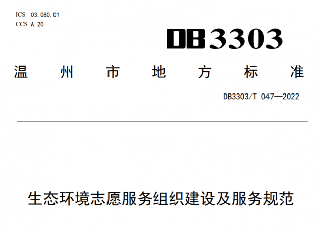 全国首创!温州发布生态环境志愿服务组织和民间河长标准,明年1月1日施行 全国首创!温州发布生态环境志愿服务组织和民间河长标准,明年1月1日施行