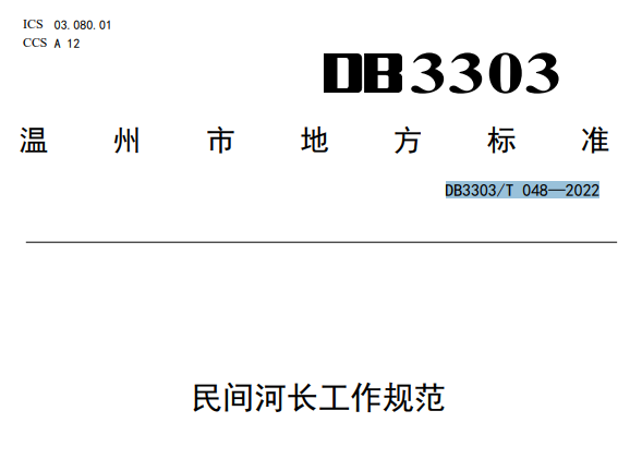 全国首创!温州发布生态环境志愿服务组织和民间河长标准,明年1月1日施行 全国首创!温州发布生态环境志愿服务组织和民间河长标准,明年1月1日施行