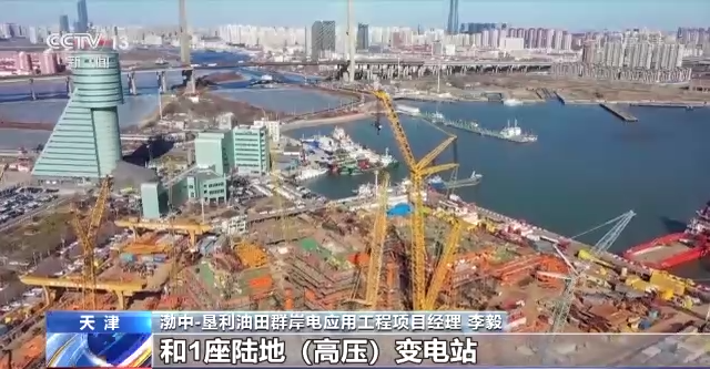 我国最大规模海上油田群首次大规模使用陆地电网供电