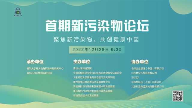 首期新污染物论坛召开 聚焦新污染物治理科学与政策等议题 首期新污染物论坛召开 聚焦新污染物治理科学与政策等议题